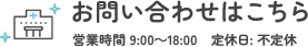 お問い合わせはこちら